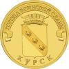 Россия, 2011 Курск из мешка UNC,10 рублей,