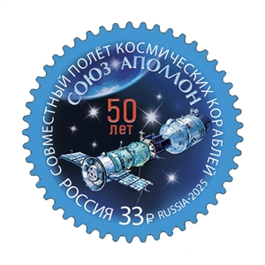 Россия, 2025, 50 лет совместному полёту космических кораблей «Союз» и «Аполлон», 1 марка