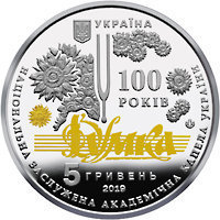 Украина, 2019, Капелла,  5 гривен, пруф