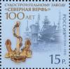 Россия, 2012, "Северная Верфь", 1 марка