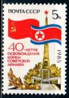 СССР, 1985, №5657, 40-летие освобождения Кореи, 1 марка