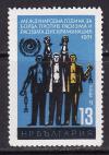 Болгария _, 1971, Международный год борьбы с расизмом, 1 марка