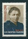СССР, 1964, №3120 А.Елизарова-Ульянова ,1 марка