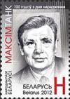 Беларусь, 2012, 100 лет Максиму Танку,1 марка