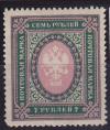 Россия 1917 год, 7 Рублей Вертикальная Меловая Сетка, Тип I - " Одинарная Рамка " , 1 марка !