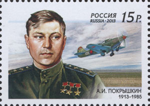 Россия, 2013, 100 лет со дня рождения А.И.Покрышкина( 1913-1985), 1 марка Россия, 2013, 100 лет со дня рождения А.И.Покрышкина( 1913-1985), 1 марка