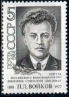 СССР, 1988, №5978, П.Войков, 1 марка