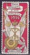 Россия 1914 год, Воинам и их семьям, С.П.Б.Г.О.У. - 1 коп. Герб, 1 марка *