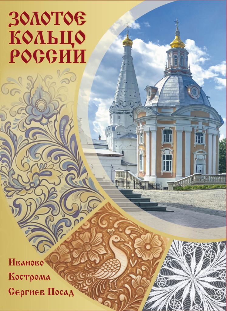 Золотое Кольцо 1.jpg