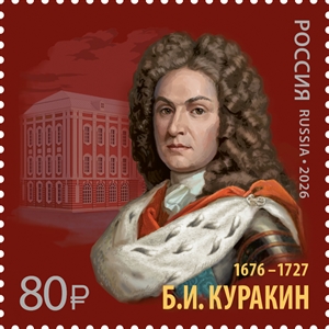 Б.Куракин 1 марка.jpg
