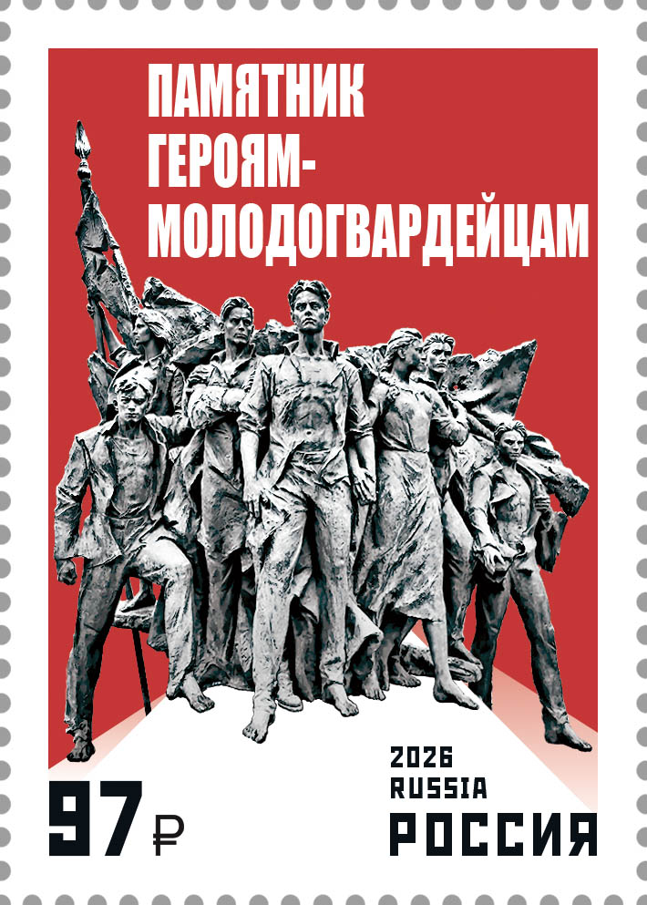 Молодая Гвардия 1 марка.jpg