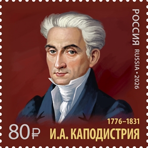 Каподистрия И.А. марка.jpg