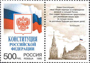 Россия, 1995, Конституция РФ, 1 марка + купон справа