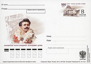 Россия, 2012, 100 лет театру «Уголок дедушки Дурова», карточка с ОМ
