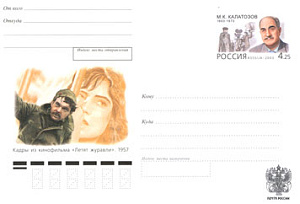 Россия, 2003, 100 лет со дня рождения М.К. Калатозова (1903–1973),кинорежиссера, ХМК с ОМ