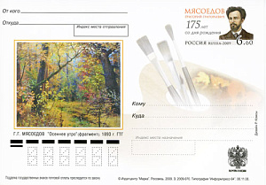 Россия, 2009, 175 лет со дня рождения Г.Г. Мясоедова, живописца.