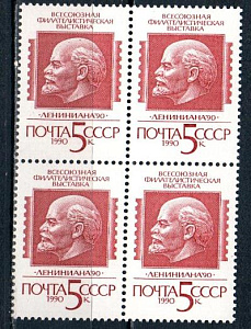 СССР, 1990, №6197, Филвыставка Лениниана, 1 квартблок_