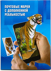 Россия, 2024, "Почтовые блоки и марки с дополненной реальностью", буклет