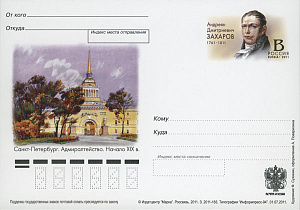 Россия, 2011, 250 лет со дня рождения А.Д. Захарова (1761-1811), архитектора, карточка с ОМ