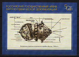 Россия, (2024, Космос, "Восток", 50 лет Российскому государственному архиву научно-технической документации, карточка с литерой В