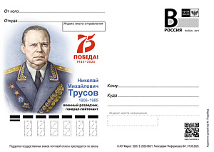 Россия, 2020,  Н.М. Трусов, военный разведчик, карточка с литерой В