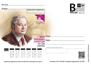 Россия, 2021, Ю.Н. Озеров, кинорежиссер, карточка с литерой В