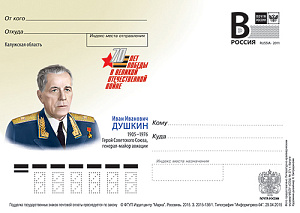 Россия, 2015, И.И. Душкин, Герой Советского Союза, генерал-майор авиации, карточка с литерой В
