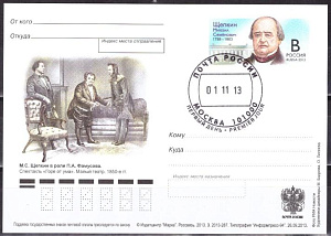 Россия, 2013, Михаил Щепкин, Актер, Театр, ПК с ОМ, СГ