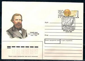 СССР, 1989, 150 лет со дня рождения А.Г.Столетова, С.Г., конверт