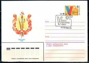 СССР, 1981, V съезд художников РСФСР, С.Г., конверт