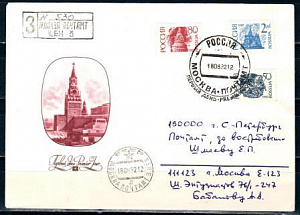 Россия, 1992, Москва, стандарт, гашение первого дня, конверт прошедший почту