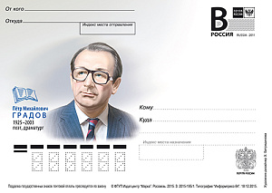 Россия, 2015, Петр Михайлович Градов, поэт, драматург, карточка с литерой В