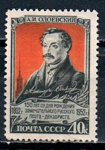 СССР, 1952, №1708, А.Одоевский, 1 марка ** MNH