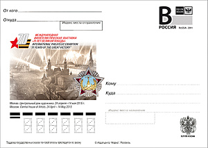 Россия, 2015, Международная филателистическая выставка «70 лет Великой Победы», карточка с литерой В