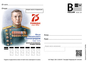 Россия, 2020,  И.В. Виноградов, военный разведчик, карточка с литерой В