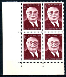 СССР, 1975, №4495, Ж. Дюкло,  квартблок с левым нижним угловым полем_