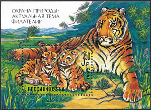 Россия, 1992, Охрана Природы, Тигр, блок