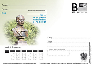 Россия, 2014, Пенза. Бюст М.Ю. Лермонтова, карточка с литерой В Россия, 2014, Пенза. Бюст М.Ю. Лермонтова, карточка с литерой В