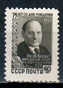 СССР, 1957, №2106, Я.Колас, 1 марка