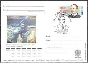 Россия, 2016, 150 лет со дня рождения Л.С. Бакста (1866–1924), живописца ПД