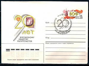 СССР, 1986, 20 лет ВОФ, С.Г., конверт