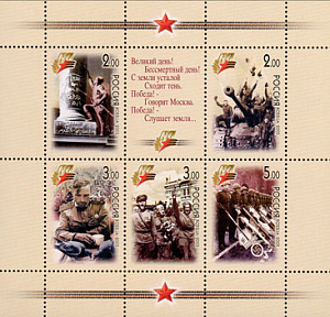 Россия, 2005, 60 лет Победы, малый лист 5 маро+купон