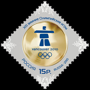 Россия, 2010, Олимпийские игры,  1 марка