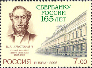 Россия, 2006, Сбербанк, 1 марка