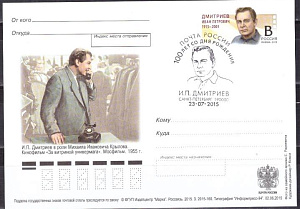 Россия, 2015, 100 лет со дня рождения И.П. Дмитриева (1915–2003), актёра театра и кино, ПД