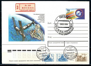 Россия, 1994, 10-й конгресс ассоциации участников космических полётов (Москва), гашение первого дня, конверт