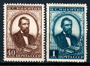 СССР, 1949, №1441-42, И.Никитин, серия из 2-х марок..