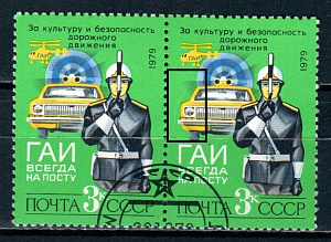 СССР, 1979, №5021, ГАИ, волос на фоне (.)