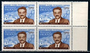 СССР, 1959, № 2379, М. Глезос, квартблок с полем MNH