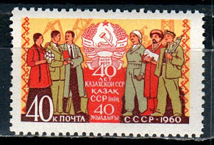 СССР, 1960, №2475, Казахская ССР*, 1 марка